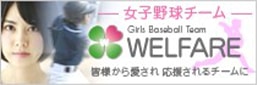女子野球チーム Girls Baseball Team WELFARE 皆様から愛され 応援されるチームに